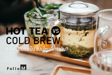 HOT TEA vs COLD BREW ชงร้อนกับชงเย็น แบบไหนดีกว่ากัน