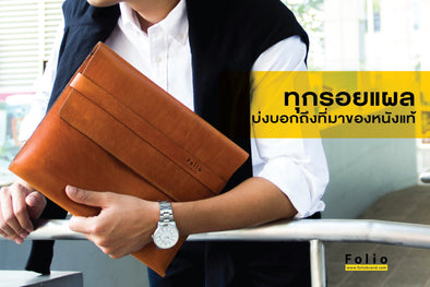 ทุกร่องรอยบนผิวหนัง บ่งบอกถึงความเป็นมา
