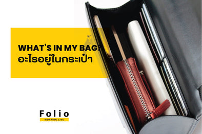 WHAT’S IN MY BAG? พกอะไรในกระเป๋า