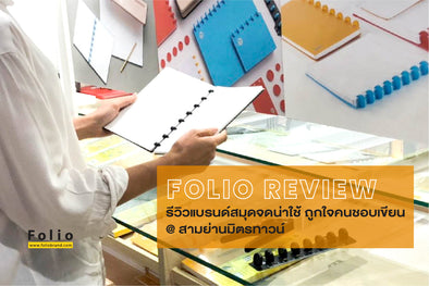 FOLIO REVIEW : รีวิวแบรนด์สมุดจดน่าใช้ ถูกใจคนชอบเขียน @สามย่านมิตรทาวน์