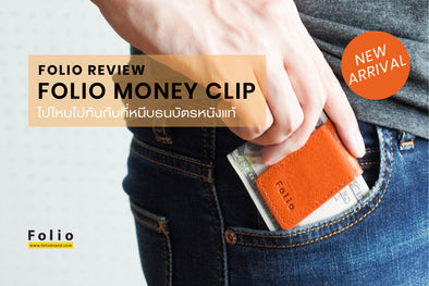 Folio รีวิว | Money Clip 'TUFF TONE' ที่หนีบธนบัตร เรียบหรู ลายสวย และพกพาง่าย