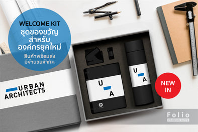 ชุดของขวัญสำหรับองค์กรยุคใหม่