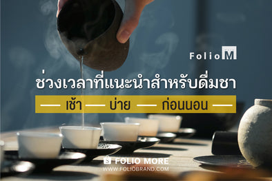 ช่วงเวลาที่แนะนำสำหรับการดื่มชา