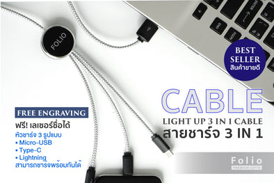 รับออกแบบและผลิตของขวัญ ของพรีเมี่ยม สำหรับลูกค้าองค์กร CABLE 3 in 1 light up Best seller