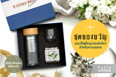 ชุดของขวัญมอบให้ผู้ใหญ่ ของรับไหว้ในงานมงคล