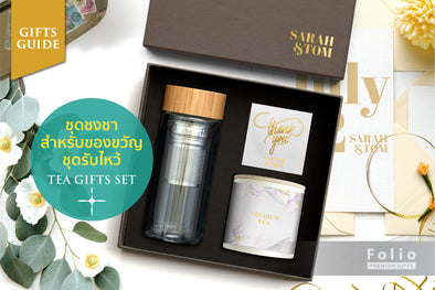 ชุดชงชา สำหรับของขวัญรับไหว้ Engagement Gift Set