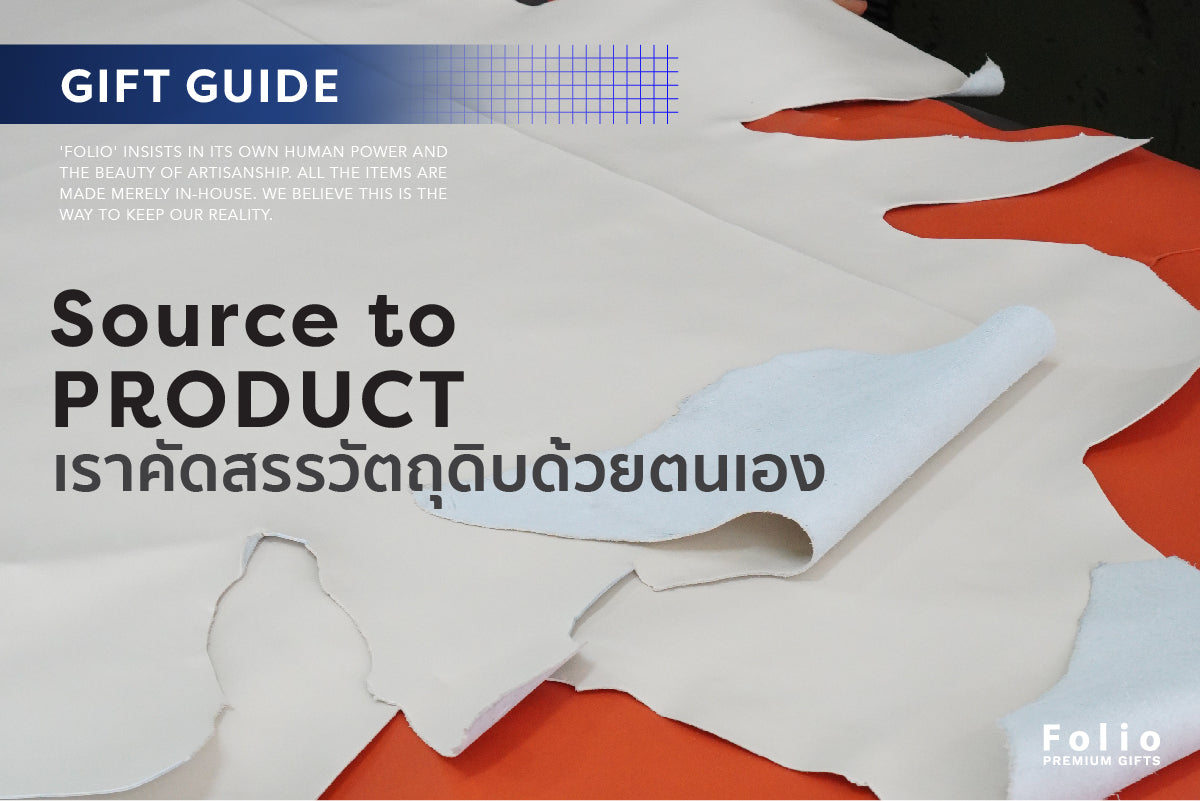 Source to Product เราคัดสรรวัตถุดิบด้วยตนเอง – Folio Brand