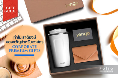 ทำไมต้องมีของขวัญสำหรับองค์กร?