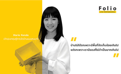 เคล็ดลับการจัดบ้านสไตล์ Konmari จาก"Marie Kondo"
