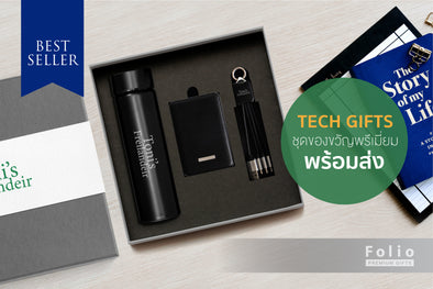TECH GIFTS ชุดของขวัญขายดี