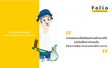 ลุงซาเล้งกับขยะที่หายไป "ขยะทุกชิ้นแยกได้"