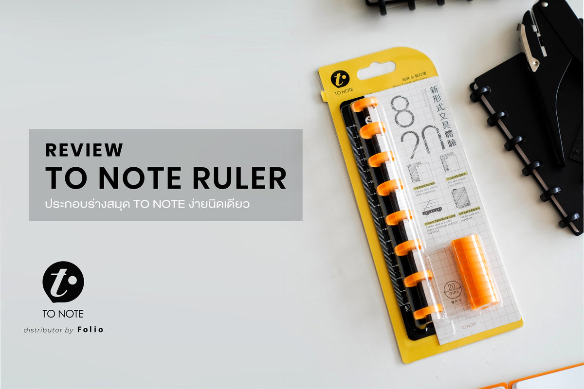 Too Note TO NOTE REVIEW : คู่มือประกอบสมุดทูโน้ต ง่ายนิดเดียว – Folio Brand