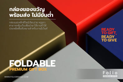 กล่องของขวัญพร้อมส่ง มีบริการปั๊มโลโก้บริษัท เหมาะสำหรับอีเว้นท์ด่วน