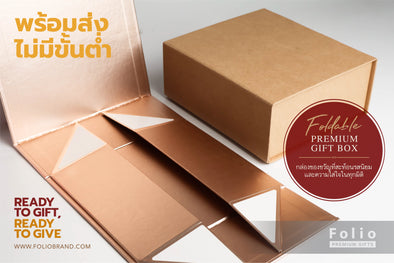 เรารับผลิตของขวัญพร้อมจัดส่งครบวงจรจากกล่องของขวัญพับได้ดีไซน์หรู