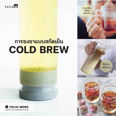 COLD BREW การชงชาแบบสกัดเย็น