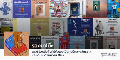 รองขาโต๊ะ - เพจรีวิวหนังสือแนวใหม่ ที่ให้เรทติ้งไม่เหมือนใคร