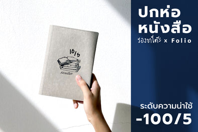 รองขาโต๊ะ x Folio ปกห่อหนังสือลายใหม่มาแล้ว!