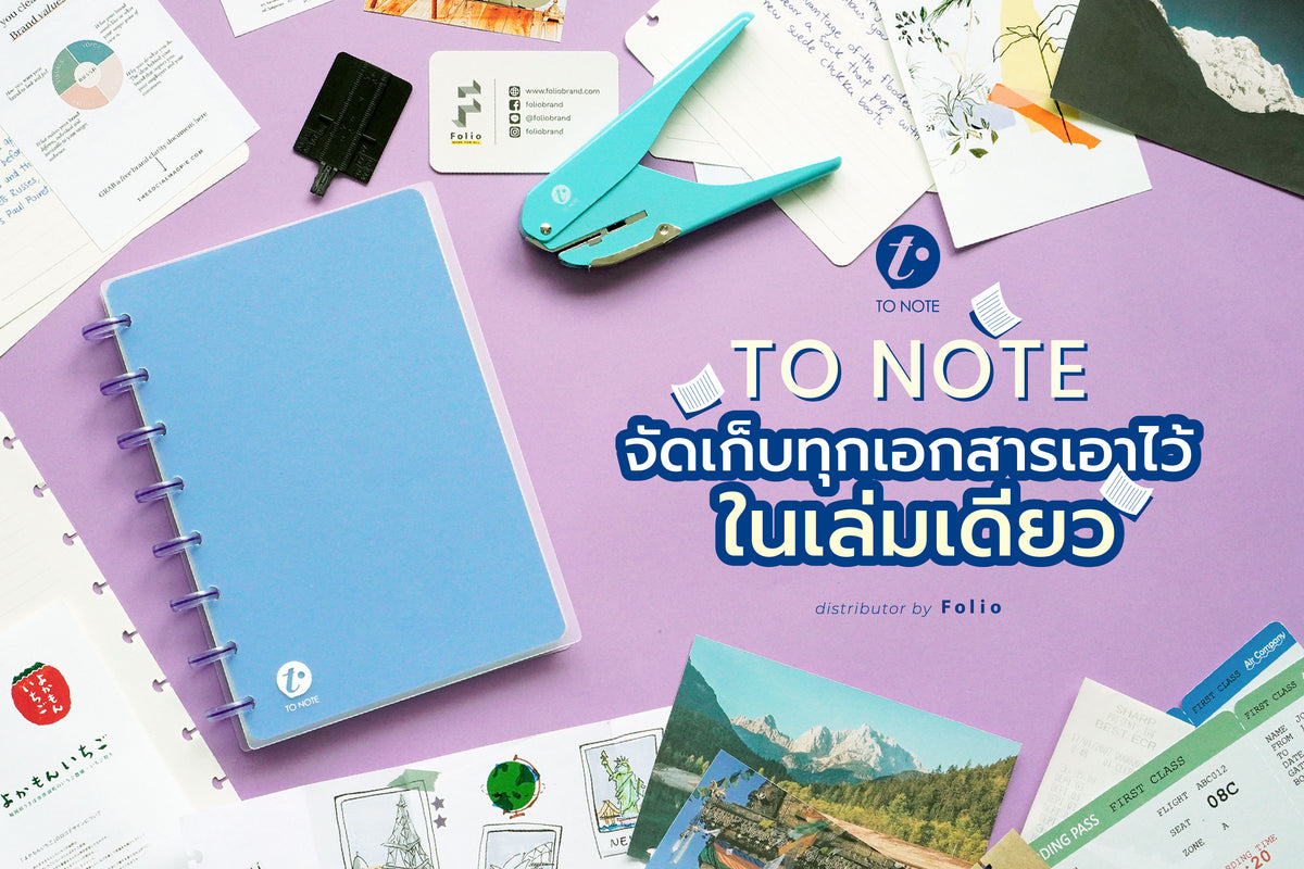To Note Notebook: จัดเก็บทุกเอกสารเอาไว้ในเล่มเดียว – Folio Brand