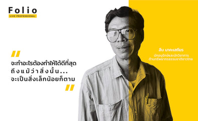 "สืบ นาคะเสถียร" 28 ปี แห่งการจากไปกับเสียงปืนที่ไม่เคยเงียบหาย