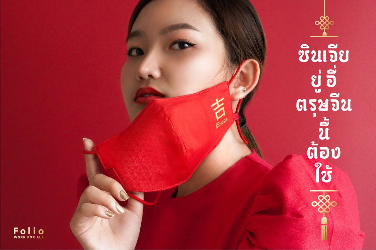 Folio Mask Special Set : ชุดของขวัญเทศกาลตรุษจีน
