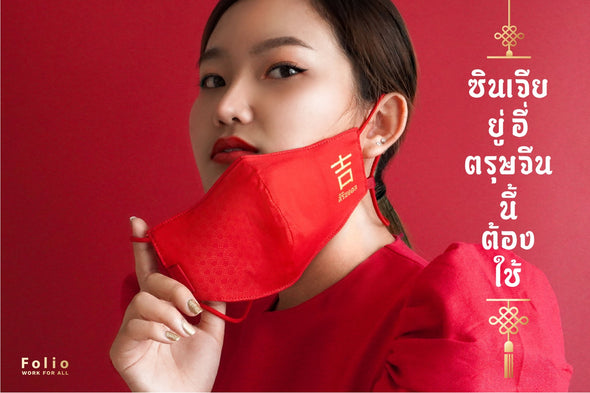 Folio Mask Special Set : ชุดของขวัญเทศกาลตรุษจีน